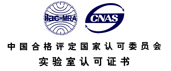 实验室CNAS资质认证