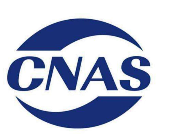 实验室CNAS资质